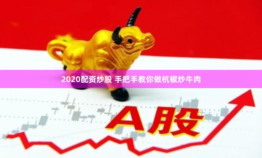 2020配资炒股 手把手教你做杭椒炒牛肉