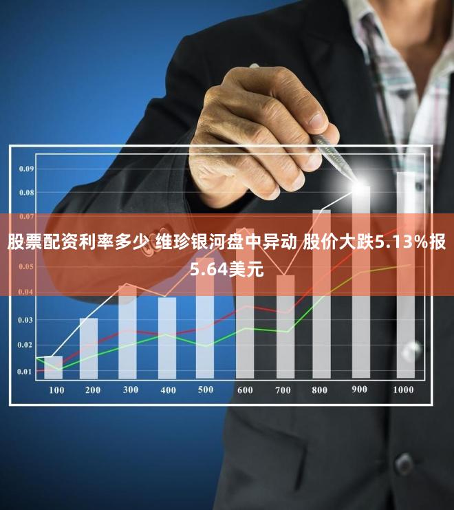 股票配资利率多少 维珍银河盘中异动 股价大跌5.13%报5.64美元