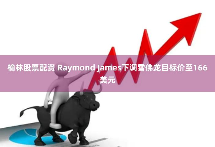 榆林股票配资 Raymond James下调雪佛龙目标价至166美元