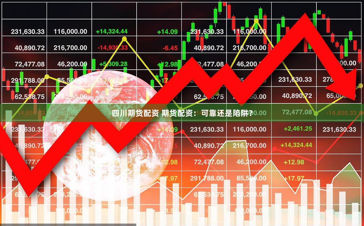 四川期货配资 期货配资：可靠还是陷阱？