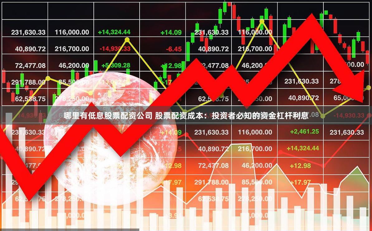 哪里有低息股票配资公司 股票配资成本：投资者必知的资金杠杆利息