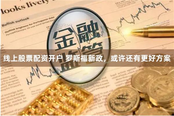 线上股票配资开户 罗斯福新政，或许还有更好方案