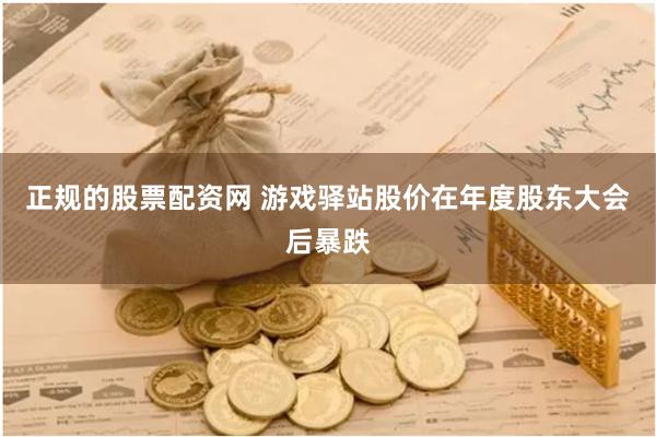 正规的股票配资网 游戏驿站股价在年度股东大会后暴跌
