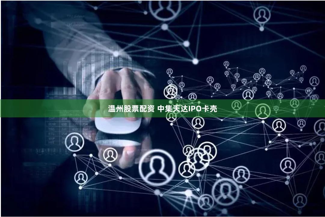温州股票配资 中集天达IPO卡壳