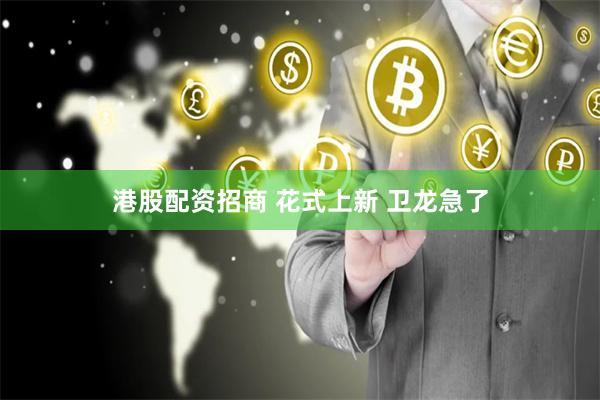 港股配资招商 花式上新 卫龙急了