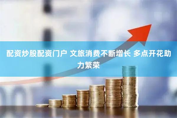 配资炒股配资门户 文旅消费不断增长 多点开花助力繁荣