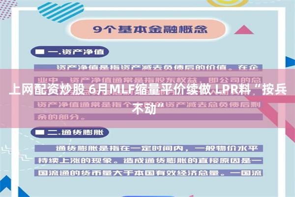 上网配资炒股 6月MLF缩量平价续做 LPR料“按兵不动”