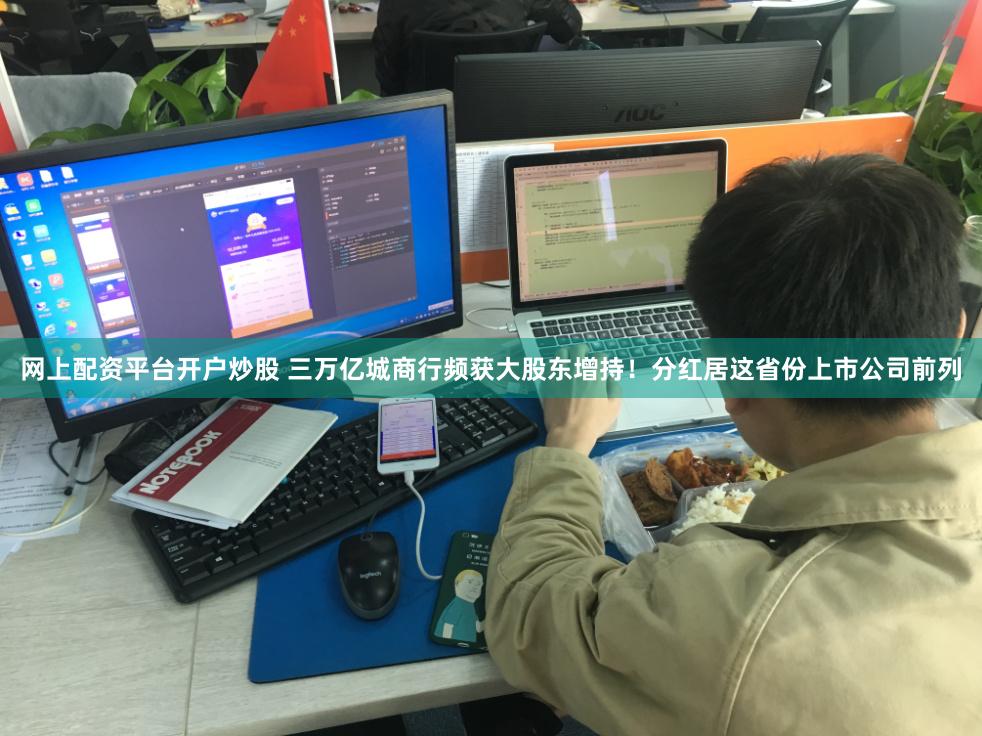 网上配资平台开户炒股 三万亿城商行频获大股东增持！分红居这省份上市公司前列