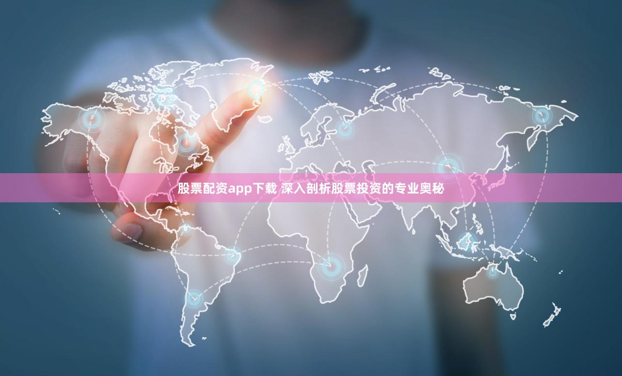 股票配资app下载 深入剖析股票投资的专业奥秘
