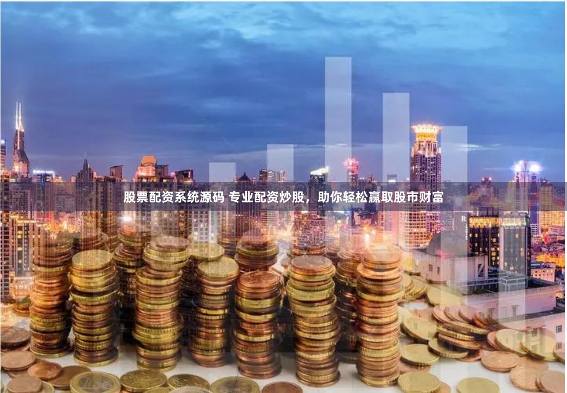 股票配资系统源码 专业配资炒股，助你轻松赢取股市财富