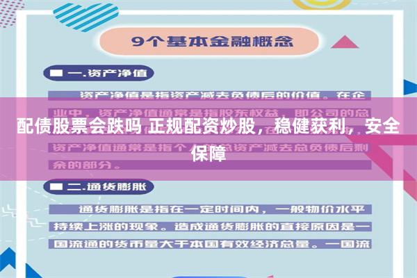 配债股票会跌吗 正规配资炒股，稳健获利，安全保障